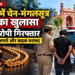 आगरा के जगदीशपुरा में चेन और मंगलसूत्र लूट मामले में पुलिस कार्रवाई