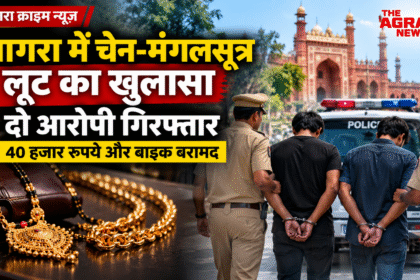आगरा के जगदीशपुरा में चेन और मंगलसूत्र लूट मामले में पुलिस कार्रवाई