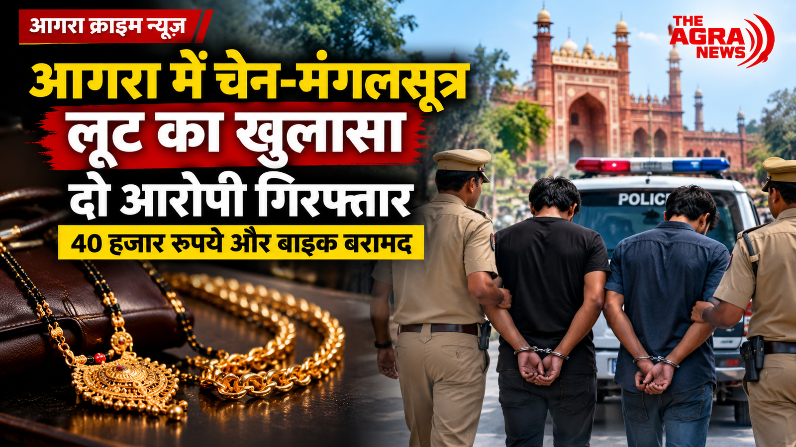 आगरा के जगदीशपुरा में चेन और मंगलसूत्र लूट मामले में पुलिस कार्रवाई