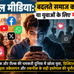 सोशल मीडिया का युवाओं पर प्रभाव, डिजिटल लत, रील्स, लाइक्स और बढ़ते अकेलेपन को दर्शाती तस्वीर