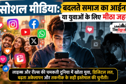 सोशल मीडिया का युवाओं पर प्रभाव, डिजिटल लत, रील्स, लाइक्स और बढ़ते अकेलेपन को दर्शाती तस्वीर